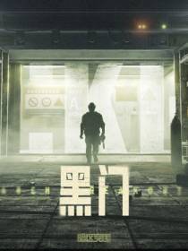 暗区突围：降临现实