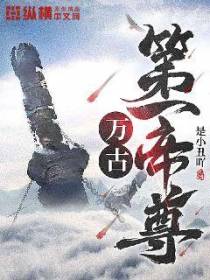 万古第一帝尊万古第一帝尊
