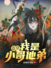 盗墓：我是小哥他弟