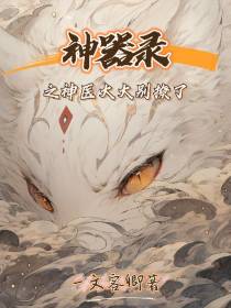 神器录之神医大大别撩了