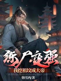 炼尸变强,我挖祖坟成大帝