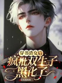 穿书渣女后,疯批双生子黑化了