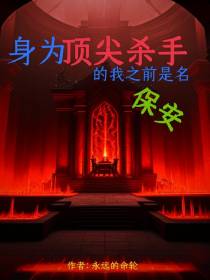 身为顶尖杀手的我之前是名保安