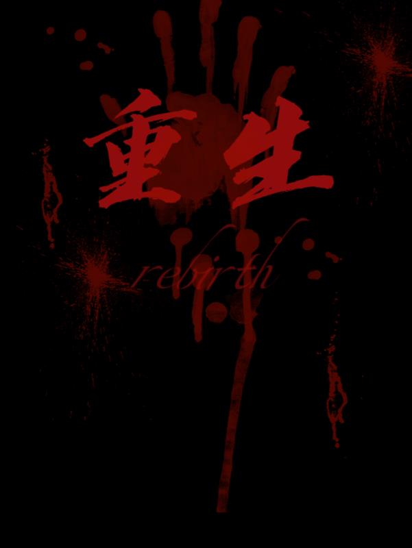 重生rebirth