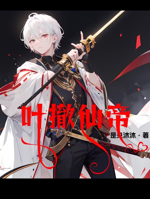 叶撤仙帝
