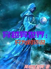 穿越异世界：只为对你说
