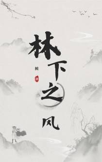 林下之风