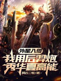 外星入侵：我用后羿炮秀华夏高能