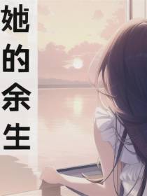 她的余生