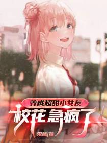 养成超甜小女友,校花急疯了
