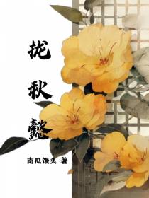 拢秋懿