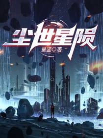 尘世星陨