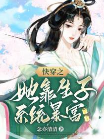 快穿之她靠生子系统暴富