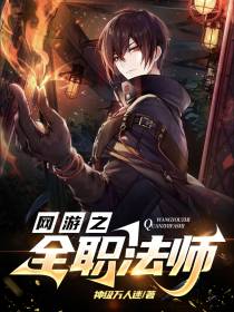 网游之全职法师