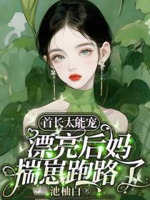 首长太能宠,漂亮后妈揣崽跑路了