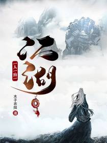 一人一狗一江湖