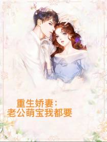 重生娇妻：老公萌宝我都要