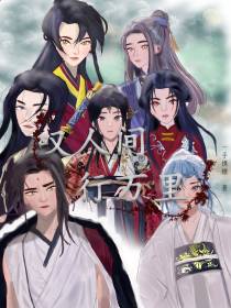 叹人间行万里