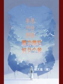 半吊子分界师赚功德给娃兑个爹