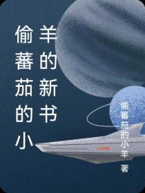 偷蕃茄的小羊的新书