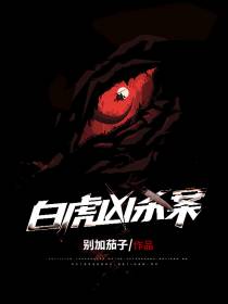白虎凶杀案