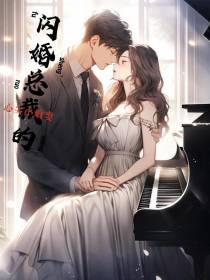 闪婚总裁的心尖小娇妻