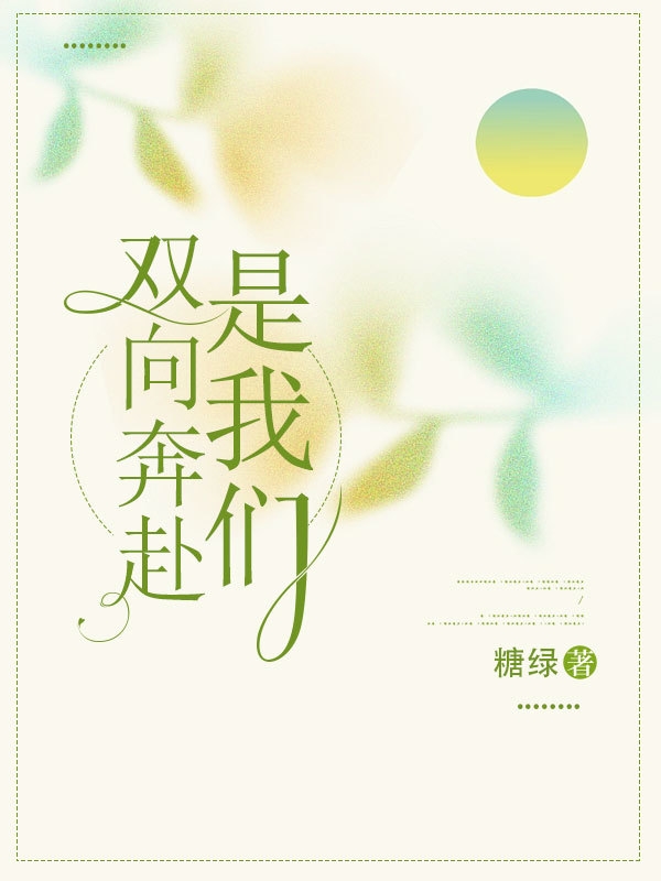 双向奔赴是我们