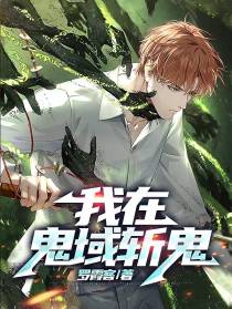 我在鬼域斩鬼