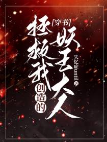 穿书,拯救我创造的妖王大人