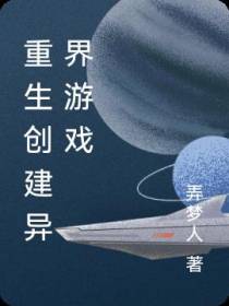 重生创建异界游戏