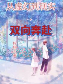 从虚幻到现实：双向奔赴