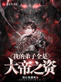 我的弟子全是大帝之姿！