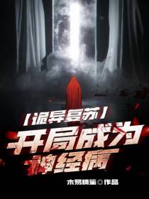 诡异复苏,开局成为神经病