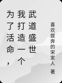 为了活命,我打造一个武道盛世