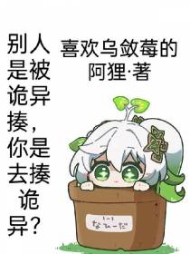 人家是被诡异揍,你是去揍诡异？