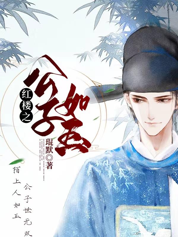 红楼之公子如玉