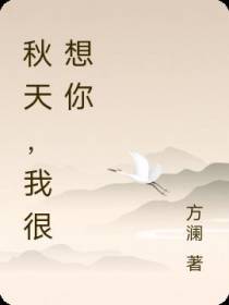 秋天,我很想你