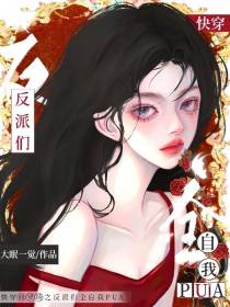 快穿修罗场之反派们全自我PUA