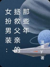 女扮男装：拯救父亲的那些年