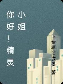 你好！精灵小姐