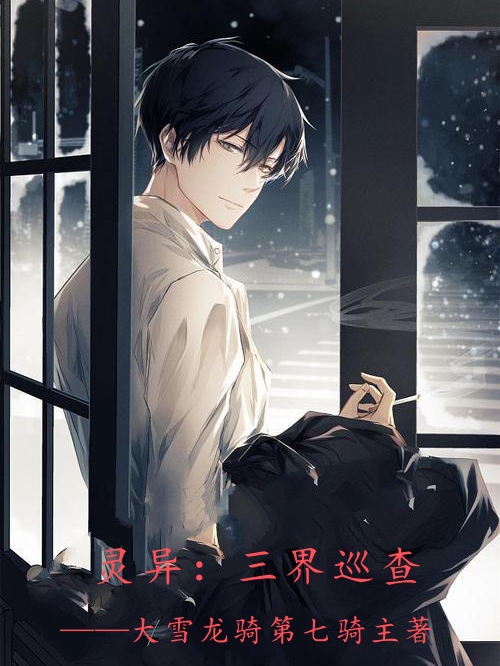 灵异：三界巡查