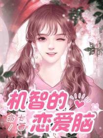 机智的恋爱脑