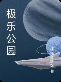 极乐公园