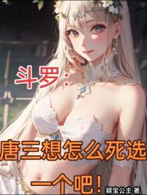 斗罗：唐三想怎么死选一个吧！