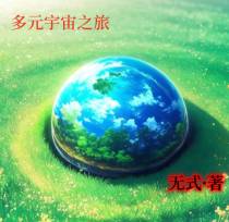 多元宇宙之旅