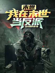 末世：我在末世当反派