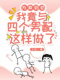 为救奶奶我竟与四个男配这样做了