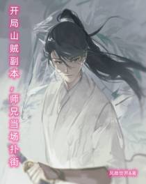 开局山贼副本,师兄当场扑街