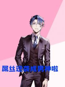 都市,屌丝逆袭成男神啦