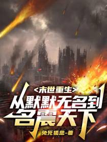 末世重生：从默默无名到名震天下